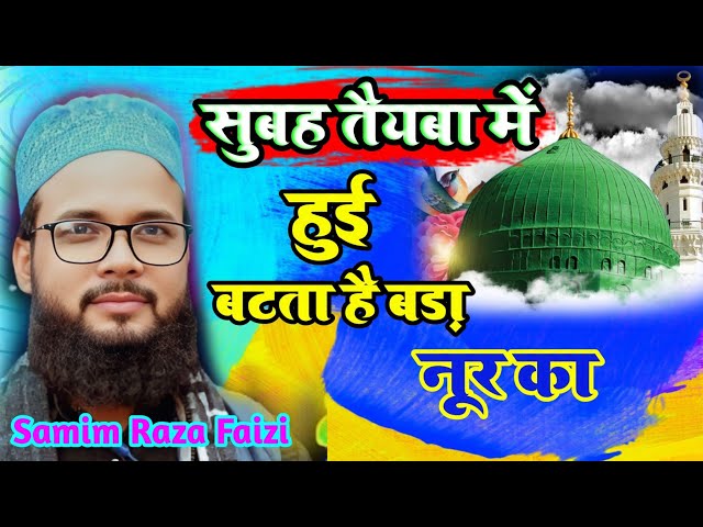 Samim Raza Faizi | Subah Taiba Me Hui Hai Batata Hai Bara Noor Ka | सुबह तैयबा मे हुई