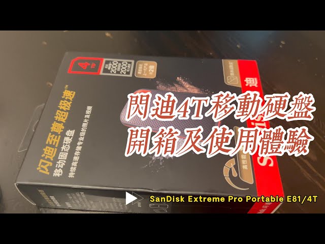 SanDisk 4T mobile hard drive unboxing and experience/閃迪4T移動硬盤開箱及使用體驗