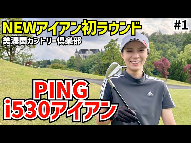 PINGi530 NEWアイアンで初ラウンド #1美濃関カントリー倶楽部 1H〜3H