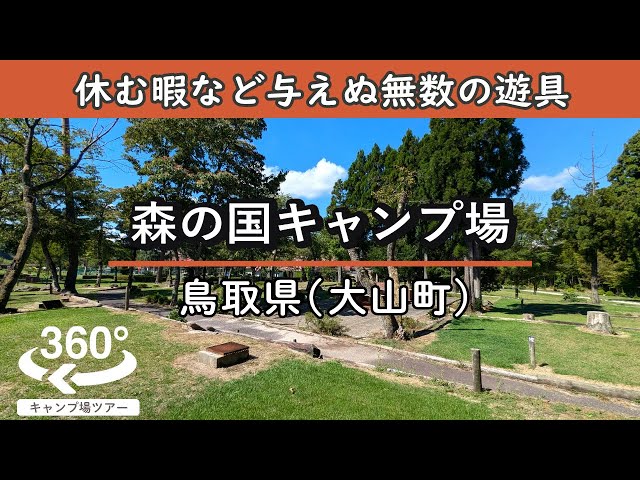 【4K 360°VR】森の国キャンプ場(鳥取県大山町)休んでる暇などない！子供が楽しめる遊具が無数に存在！テントサイトも無数のロケーション！