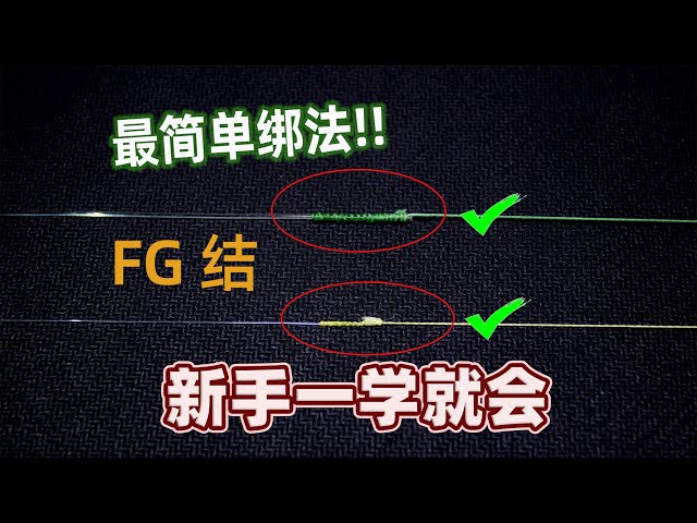 FG结的最简单绑法，新手超友好的前导线连接法，轻松快速就学会，再也不用绕得手指充血了#新手钓鱼教程#怎么绑fg结#怎么绑前导线