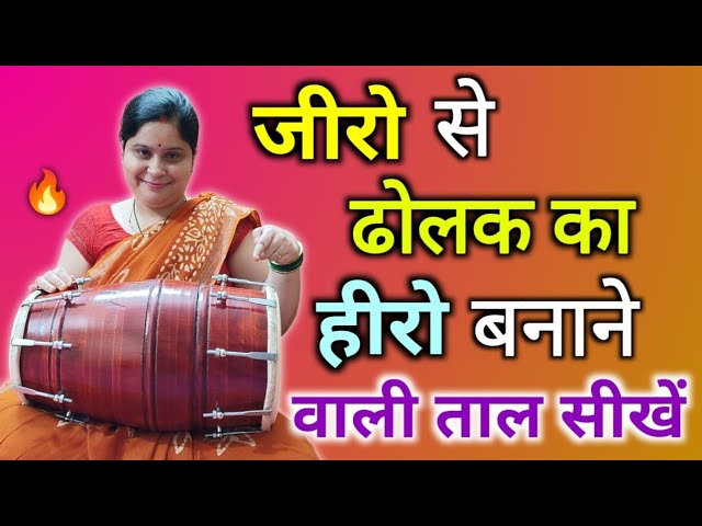 ढोलक बजाने की कला जानें कैसे बजाएं ढोलक।। Dholak bajana sikhey।।