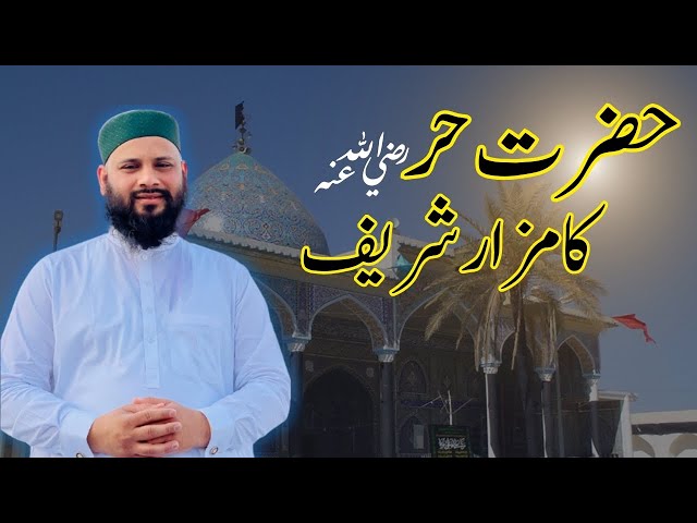 Hazrat Hur رضی اللہ عنہ Ka Mazar