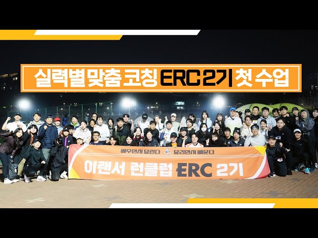 "달리기가 이렇게 재밌다고요?" 당신이 가입하고 싶어질 런클럽│ ERC 2기 첫 수업 비하인드! #ERC #러닝 #이랜서