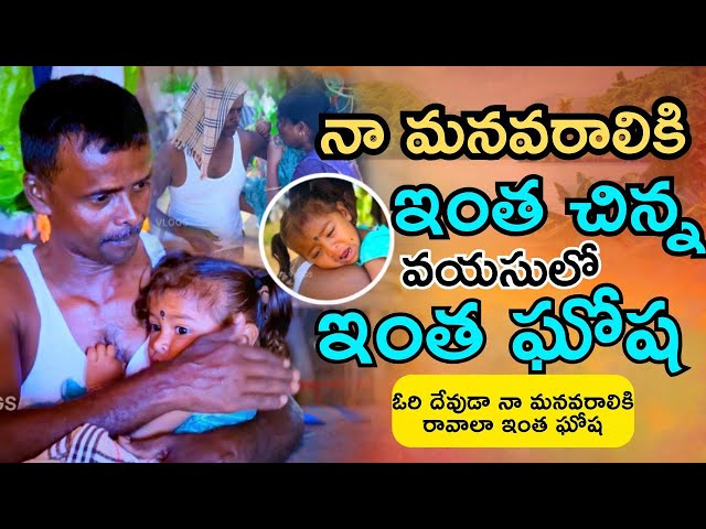 మాకు ఎంత ఘోష వచ్చే |VILLAGE MANASA VLOGS | FATHER LOVE |