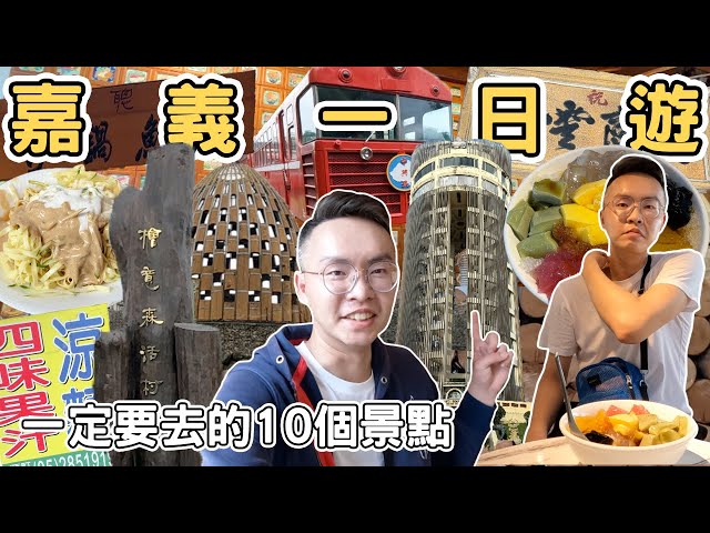 【ManLife】嘉義一日遊攻略｜一定要去的10個景點 ｜Chiayi one day tour 《阿滿生活｜嘉義》