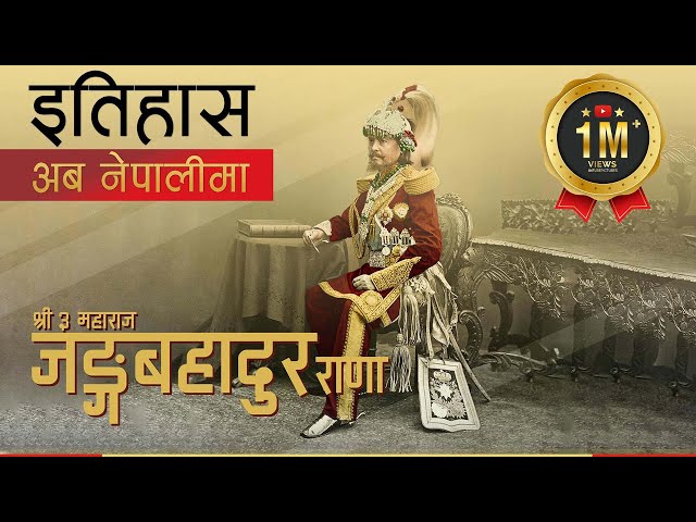 जङ्ग बहादुर राणा (Jung Bahadur Rana) || History in Nepali