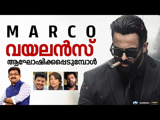 വയലൻസ് ആഘോഷിക്കപ്പെടുമ്പോൾ | Marco Movie  | Unni Mukundan | Malayalam Film