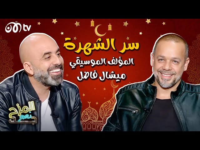 المزح نصو جد | ميشال فاضل يكشف مفاجأة عن نجوم ستار أكاديمي وتفاصيل مشاكله مع عائلة الرحباني 🔥😮