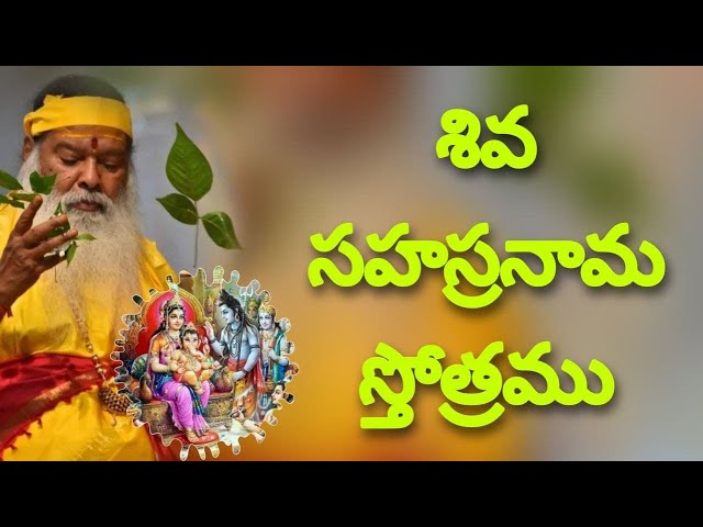 SIVA SAHASRANAMA శివసహస్రనామస్తోత్రము