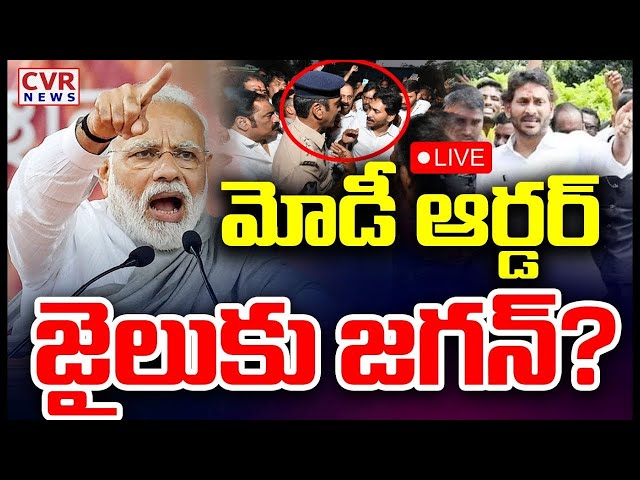 LIVE⭕-జైలుకు జగన్ ? | YS Jagan Mohan Reddy | CVR NEWS