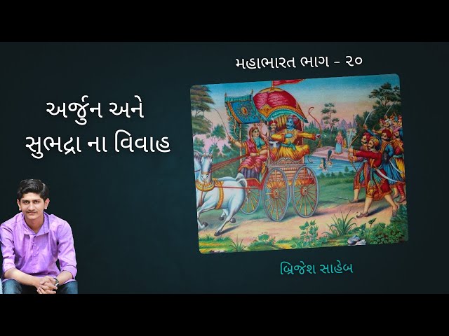 MAHABHARAT PART 20 | Shree Krishna janm | Krishna Lila |Brijesh saheb surat|અર્જુન અને સુભદ્રા વિવાહ