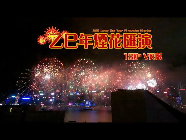 ᯅVR180 🎇 23,888 fireworks in hk lasting 23 minutes🐍2025 Lunar New Year Fireworks Display🎆insta360 X4