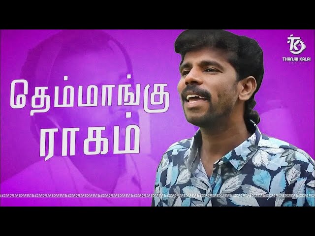 Thanjai Kalai In Themmangu Ragam | தெம்மாங்கு ராகம் | Thanjai Kalai Audios