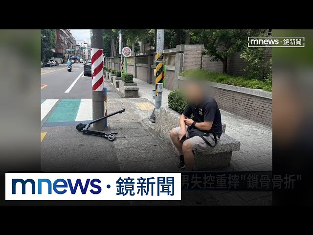 【獨家】電動滑板車「自行折疊」　失控重摔「鎖骨骨折」｜#鏡新聞