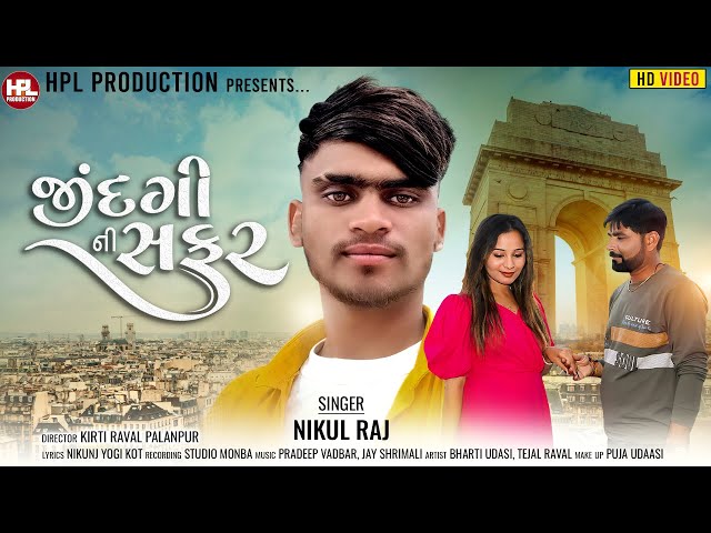 Zindagi Ni Safar I જીંદગી ની સફર I Nikul Raj I @HPLProduction I Love Song I #video I Gujarati Song