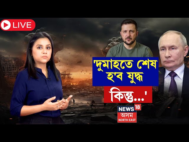 Live :  Putin VS Zelensky : আলোচনাৰ বাবে সাজু পুটিন | Russia - Ukraine War | N18G