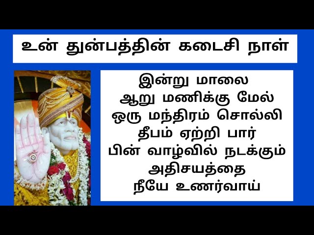 shirdi saibaba advice in Tamil | sai appa words | sai motivational speech |Sai Baba ஒரு மந்திரம்