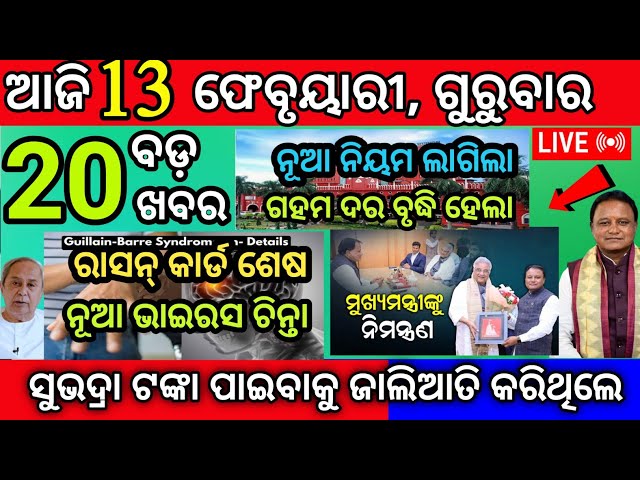 today morning latest news odia13 February 2025/odianews today breaking News Odisha