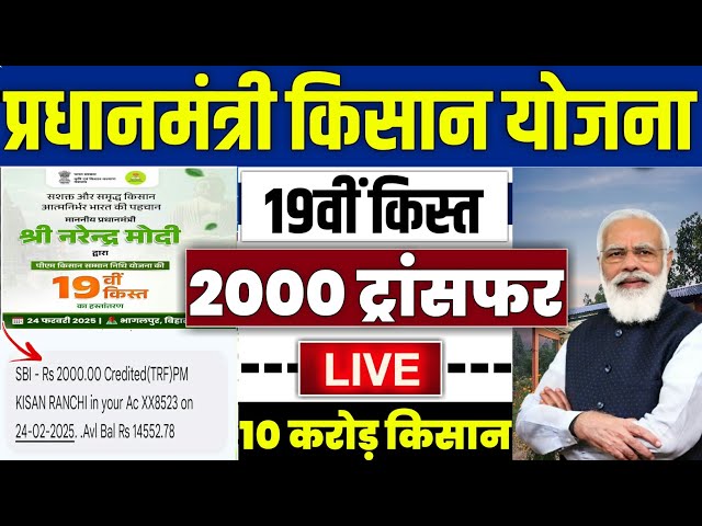 👳 pm kisan 19th installment date 2025 | pm kisan 19 kist kab aayegi | pm kisan samman nidhi