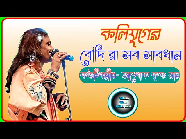 Baul gaan|| ইঁদুর এখন সিঁদুর মেখে বিড়াল ধরতেছে  || Ashok krishna roy || অশোক কৃষ্ণ রায় বাউল