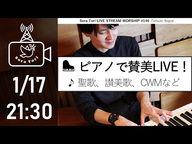 【サポーターズ限定配信アーカイブ】ゆったりピアノで賛美！聖歌・讃美歌など / 永井達基 - Sora Tori LIVE STREAM WORSHIP #146