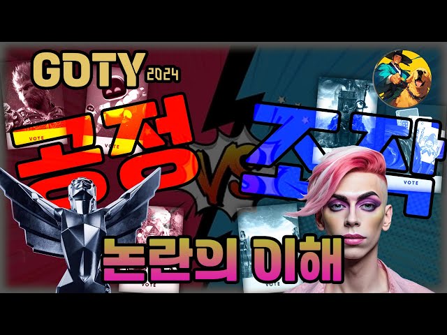 게임 시상식은 짜고 치는 고스톱이다? 2024년 고티(GOTY)를 결정하는 똥파리들이 많다!