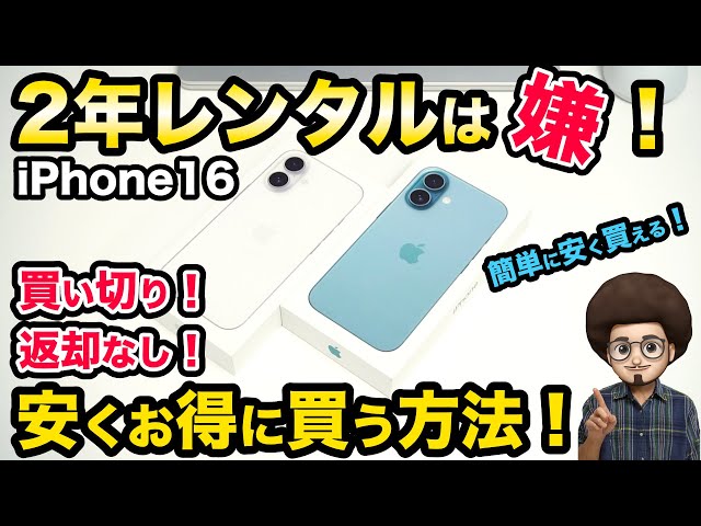 【2年レンタルは嫌！】返却なし！買い切り！iphone16を安くお得に買う方法！　乗り換え　MNP 1円スマホ　機種変更　SIMフリー