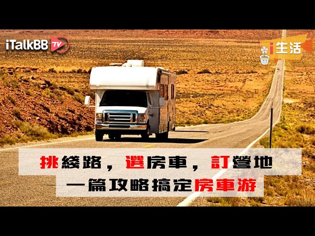 从挑线路到选房车，从订营地到做预算，房车游只须这一篇攻略全部搞定