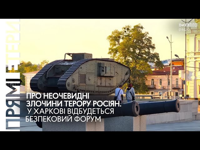 Про неочевидні злочини терору росіян. У Харкові відбудеться безпековий форум