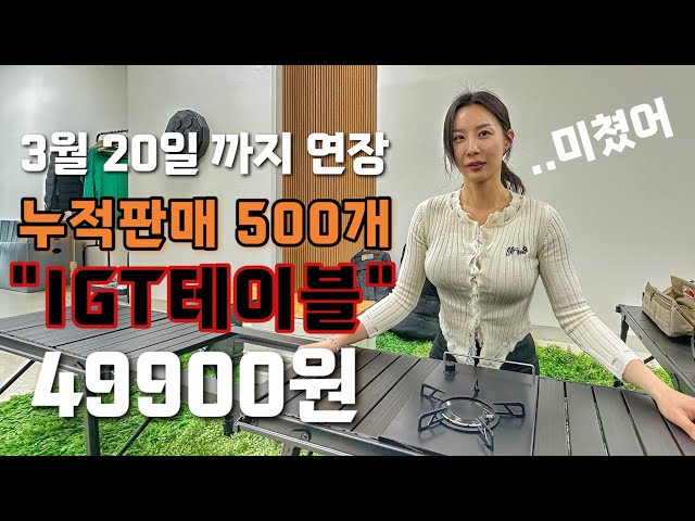 캠핑 IGT 테이블 한번 구경해 보실래요? 이거 정말 무한연결 되는 거 너무 멋지네요