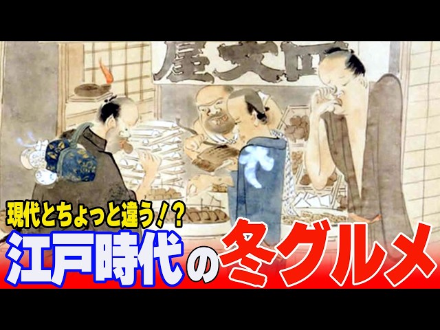 江戸時代の冬グルメ！現代とは違うすき焼き・おでん・焼きいも【ゆっくり解説】