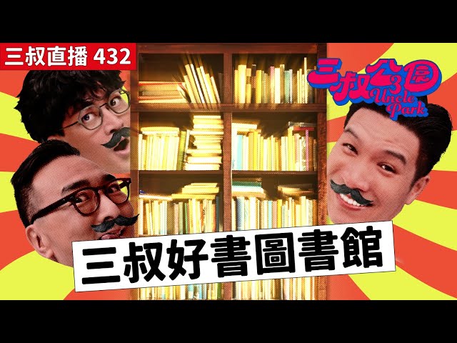 三叔直播432｜灘叔初次讀稿，投資者有大量感想｜5/2/2025