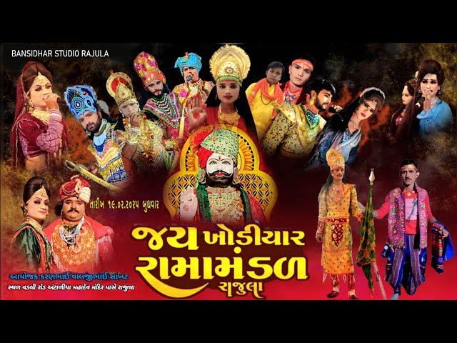 🔴LIVE JAY KHODIYAR RAMA MANDAL RAJULA19.02.2025