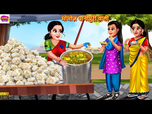 मोमोज़ पानीपुरी वाली | Momos Panipuri Wali | Hindi Kahani | Moral Stories | Bedtime Stories | Kahani