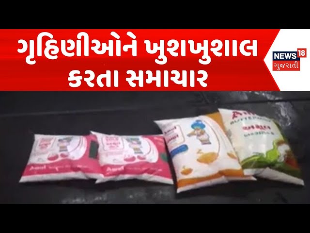 Amul Dairy News | ગૃહિણીઓને ખુશખુશાલ કરતા સમાચાર | Amul Dairy | Milk Product Price | News18