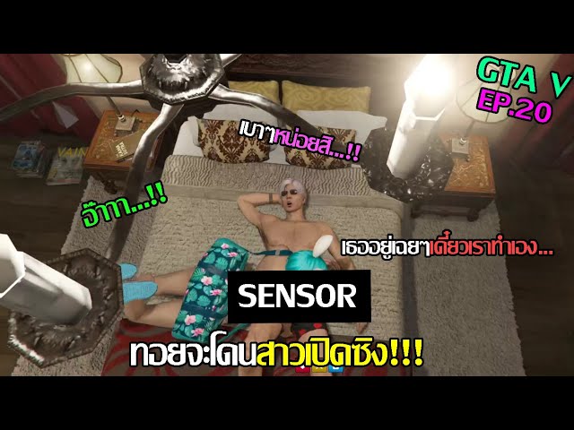 GTA V : SV.Sphinx City : ทอยโดนสาวอุ้มพาขึ้นห้องไปทำ....กัน!! EP.20