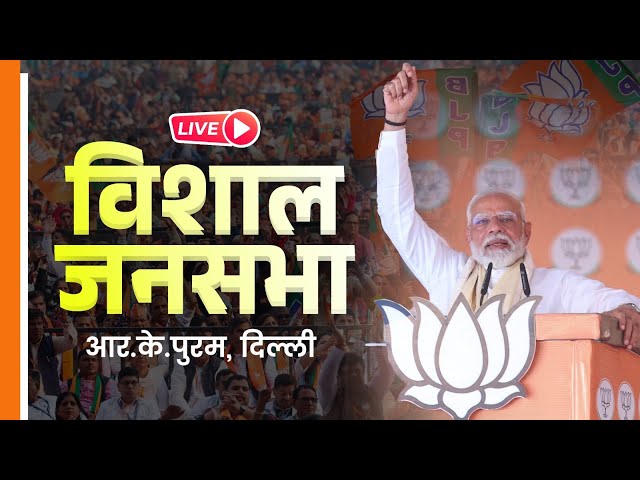 Delhi Election LIVE:  PM Modi's rally in R.K. Puram, Delhi | विशाल जनसभा आर.के.पुरम, दिल्ली