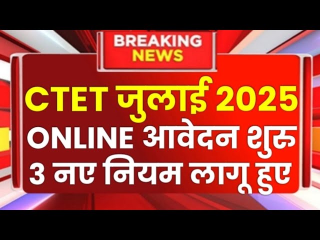 CTET July Notification 2025 | Ctet 2025 | CTET Exam Date 2025 | ctet Exam  2025 News Today