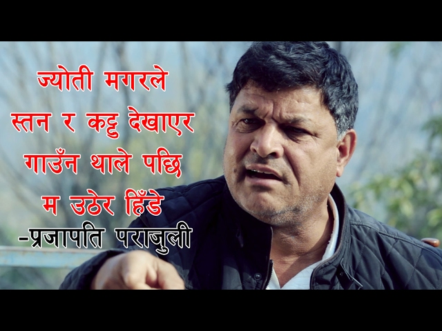 ज्योती मगरले स्तन र कट्टु देखाएर गाउँन थाले पछि म  उठेर हिँडे : प्रजापति पराजुली(TV TALK)