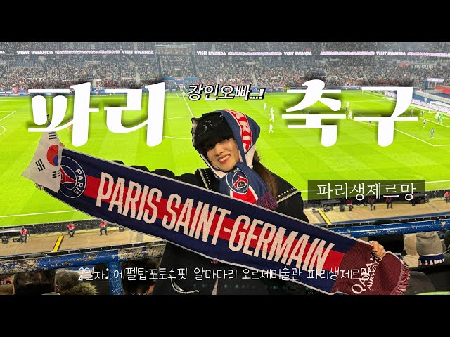 [파리브이로그 part2] 🇫🇷| 이강인 만난 썰푼다 | 파리생제르망 | 오르세미술관 | 알마다리 | 12월파리여행 | 이강인 | 유럽축구 | PSG