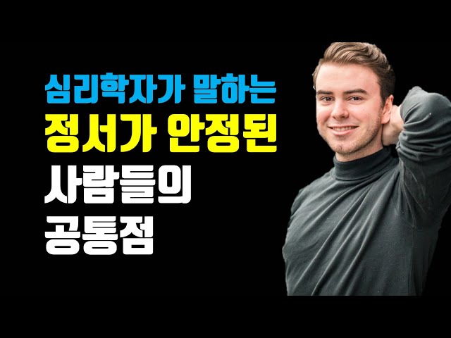 정서적 안정을 만드는 힘 - 심리학자가 말하는 정서가 안정된 사람들의 공통점