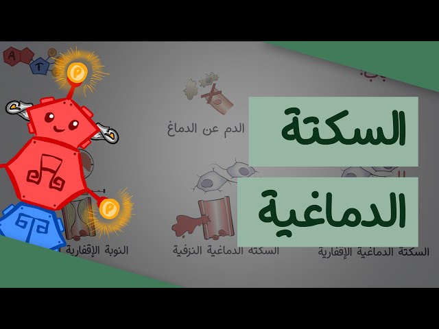 Stroke (السكتة الدماغية)