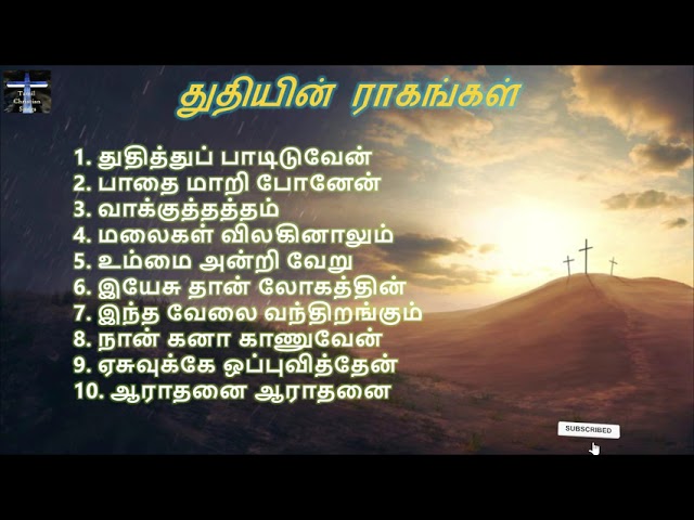 துதியின் ராகங்கள் | Thuthiyin Raghangal | தமிழ் கிறிஸ்தவ பாடல் | Tamil Christian Song