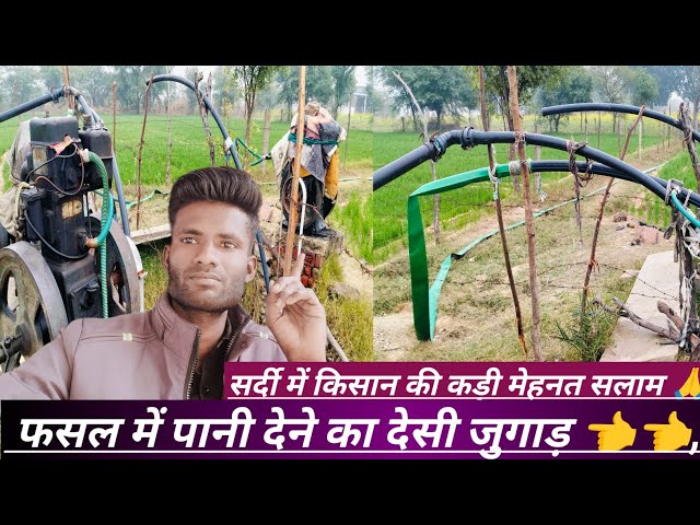 किसान की दिन रात की कड़ी मेहनत को सलाम सर्दी मे भी पानी देसी जुगाड़ के सात देना Farmers work hard 👈🙏