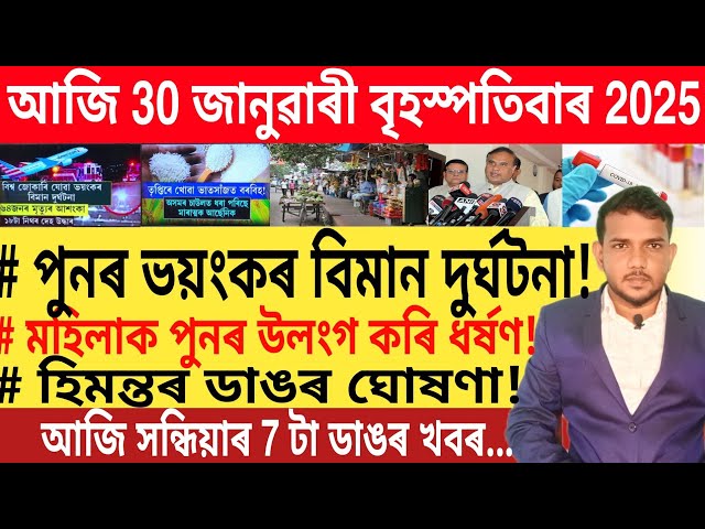 আজি সন্ধিয়াৰ খবৰ | Today Evening top 7 News in Assam | Trading | UPI Payment |