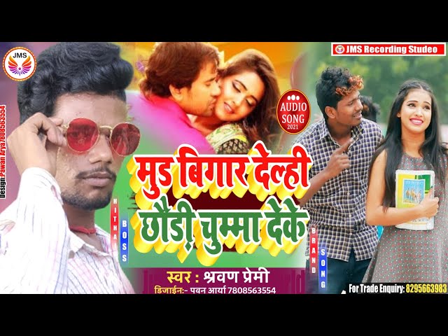 आ गया#shrvan_premi New song 2021||मुड़ बिगार देल्ही छोरी चुम्मा देके||mud bigar dele badu chumma deke