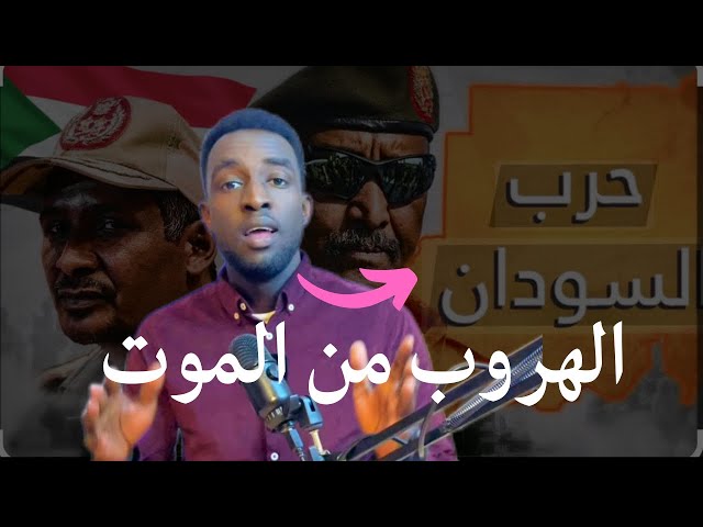 كيف هربت من خرطوم بعد اشتعال الحرب الى أوروبا | جزء الثاني