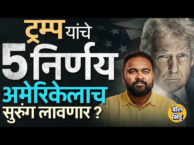 Birthright Citizenship, स्थलांतरितांवर कारवाई, Donald Trump यांचे 5 निर्णय अमेरिकेला अडचणीत आणणार ?