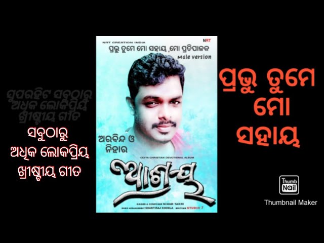 Prabhu Tume mo Sahaya/ପ୍ରଭୁ ତୁମେ ମୋ ସହାୟ/Male version/ନିହାର ଓ ଅରବିନ୍ଦ/odia christian new latest song